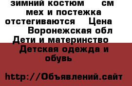 зимний костюм 104 см. мех и постежка отстегиваются. › Цена ­ 800 - Воронежская обл. Дети и материнство » Детская одежда и обувь   